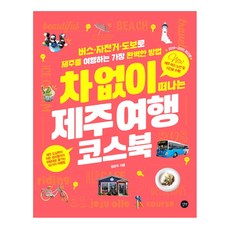 2019-2020 차 없이 떠나는 제주 여행 코스북, 길벗, 정은주