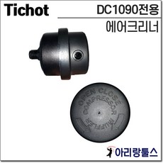 TICHOT 티찹 DC1090 유무선겸용 콤프레셔 에어크리너 머플러 콤프레샤