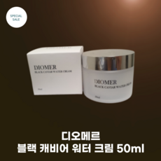 디오메르 블랙캐비어 수분크림 50ml, 1개