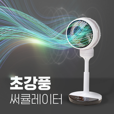 3D입체회전 네이버 1위 써큘레이터 선풍기 좌우상하회전 프리미엄 모터 초강력 바람, 신학 써큘레이터