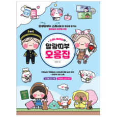 소워니놀이터의 말랑띠부 모음집:띠부띠부와 스퀴시를 한 권으로 즐기는 종이놀이 도안집 4탄, 조윤성, 시대인