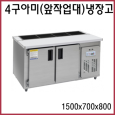 프리오 메탈 업소용 반찬냉장고 김밥냉장고 앞작업대 테이블 토핑, 앞작업대(아미)냉장고 4구 1500x700