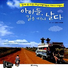 NSB9788959137589 새책-스테이책터 [아이들 길을 떠나 날다] -열세 명 어린 배낭여행자들의 라오스 여행기--예담-김향미 지음-청소년 에세이/, 아이들 길을 떠나 날다