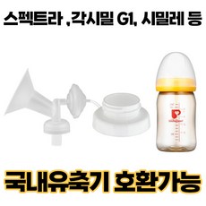 프리미엄 흡입기 깔대기 세트/ 수유컵 / 각시밀 G1 유축기 시거잭 부속품/ 스펙트라 /시밀레/ 유니맘, 유축기 부속품 각시밀 차량용 시거잭, 각시밀 차량용 시거잭