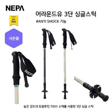 네파 3단 싱글 ANTI SHOCK 스틱(7IC9008 프라자점 사은품증정), CREAM(104)