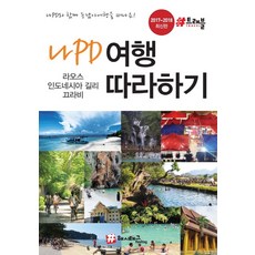 나PD 여행 따라하기(2017~2018):나PD와 함께 동남아여행을 떠나요! | 라오스 / 인도네시아 길리 / 끄라비, 해시태그, 조대현, 정덕진