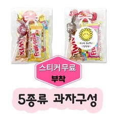 어린이날 학교 어린이집 유치원 학생 초등학교 중학교 중학생 교회 행사 미니 과자 간식 단체 포장 꾸러미 선물 세트, 2번세트(키드오외 과자구성)