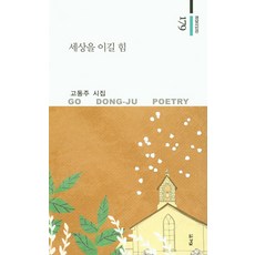 세상을 이길 힘:고동주 시집, 경남, 고동주