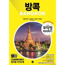 [길벗]무작정 따라하기 방콕 2019~2020 최신판 - 깐짜나부리 Ι 아유타야 Ι 파타야 Ι 후아힌, 길벗, 이진경김경현