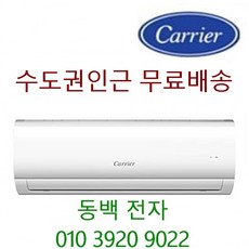 반짝할인(동백전자 상품평 소유) 서울 인천경기 (천안 아산 당진 여주이천 배송비 3만원) 충청 강원 (청주 세종 배송비5만원) 캐리어벽걸이에어컨 6평인버터 (기본 설치비10만원), DRCD061FAWWSD