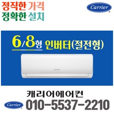 캐리어 벽걸이 에어컨 6평 8평 인버터 22년 신제품 CSV-A081LV 실외기포함 가정용 원룸, 6평 인버터(절전형)