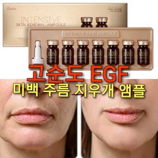 고순도 EGF 미백주름 앰플, 1