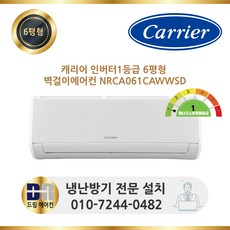 캐리어 NRCA061CAWWSD 인버터 1등급 벽걸이 에어컨 6평