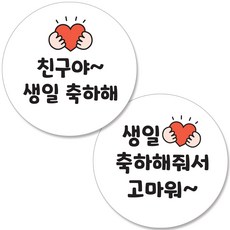 젤리박스 생일 답례 도시락 스티커 생일 혼합, 48개, 생일축하해, 축하 고마워