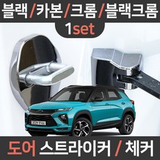 카템 트레일 블레이저 도어스트라이커 체커 1세트 튜닝용품/튜닝용품, 블레이저 전용(세트):03.크롬 도어스트라이커 1세트