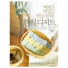 한식 디저트 예쁘고 맛있고 만들기 쉬운, 상품명