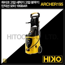 하이코 고압 세척기 고압 분무기 ARCHER195 인덕션 모터, 건 세트