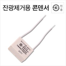 잔광제거콘덴서 산업용품 전기용품, 1