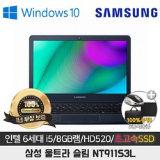 삼성 NT911S3L I5-6200/8G/SSD256/HD520/13.3/WIN10 휴대용 울트라북 SSD기본장착