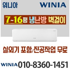 위니아 냉온풍기 냉난방 벽걸이형 인버터 7평 11평 16평 최신상품 가정용 업소용 [ 실외기포함], (냉방/난방) 위니아 벽걸이 7평