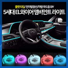 [하이] 5세대 EL와이어 앰비언트 라이트 무드등 플랫타입 차량 조명 램프, 보라색(5M)
