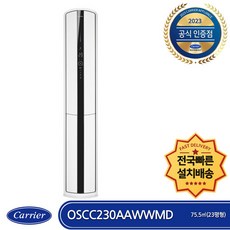 캐리어 OSCC230AAWWMD 전국빠른배송 기본설치비포함 인버터 스텐드형 에어컨 23형
