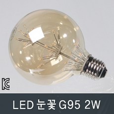 조명다움 외부벽등 벽조명 실내 실외 엔틱 북유럽 카페 호텔 계단 갤러리 벽부등 벽등 벽부조명, B012_ LED눈꽃G95 2W 전구색(노란빛)
