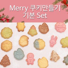 크리스마스 쿠키만들기 5-1 Merry 기본세트, 1개
