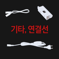 LED T5 전원선 스위치, 3m 전원선
