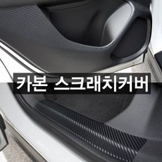 트레일블레이저 실내 도어커버 도어스텝 콘솔 글로브박스 기스방지 쉴드 카본 스크래치 커버