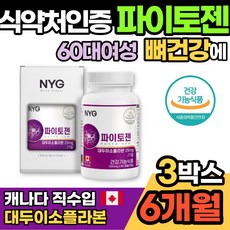 60대 엄마 중년 여성 영양제 파이토젠 갱년기 뼈건강에 도움 캐나다 직수입 대두 이소플라본 25mg 세이지잎 천연 식물성 에스트로겐 어버이날 생신 선물 추천 노년 노인