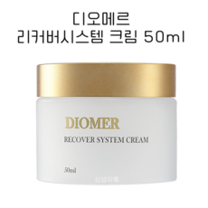 디오메르 리커버시스템 크림 50ml