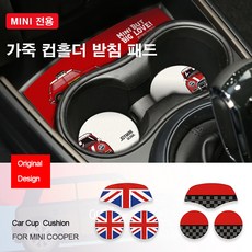 [도우팩토리]미니쿠퍼 전용 가죽 컵홀더 받침 패드 3종세트 F54 F55 F56 F57 F60 전용 컵홀더 패드 3종세트 미니쿠퍼 악세사리, 2.F54클럽맨, 3.JCW