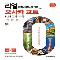 [개똥이네][중고-상] 리얼 오사카 교토 (2018~2019 최신판)