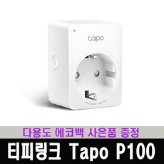 티피링크 미니 스마트 와이파이 플로그 Tapo P100 + 다용도 에코백 증정, 1개
