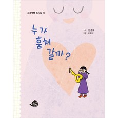 누가 훔쳐 갈까?, 고래책빵