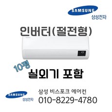 삼성 인버터 벽걸이에어컨 10평형 (서울인천경기 천안아산청주세종공주대전 부산양산울산김해장유창원마산 설치가능) 가정용 원룸 투룸 오피스텔 작은방 소형에어컨 [라마홈], AR10B5150HZ, 일반배관형
