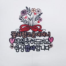 꽃다발한아름 부모님 생신 환갑 토퍼 + 하트픽 2p + 미니픽 랜덤발송, 항상감사합니다, 1세트