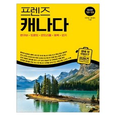 랜덤선물)프렌즈 캐나다 최신판 밴쿠버 토론토 몬트리올 퀘벡 로키, 단품, 단품