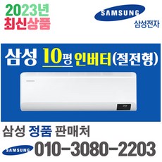 삼성전자 벽걸이에어컨 10형 삼성인버터에어컨 실외기포함 AR10B5150HZ (서울 경기 인천 천안 원주) 가정용 업소용, 삼성전자 벽걸이 10평 에어컨
