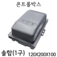 콘트롤 컨트롤 박스 솔함 1구 분전함 노출 PVC 하이박스, 1