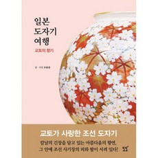 일본 도자기 여행 : 교토의 향기