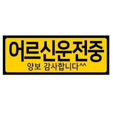 디자인후니 초보운전 어르신운전중 도로주행 차량자석스티커, 어르신운전중-가로형