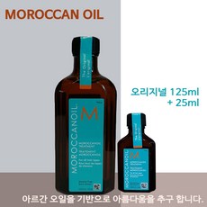 [국내당일] 모로칸오일_오리지널_트리트먼트_125ml +25ml