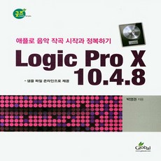 NSB9788955028010 새책-스테이책터 [Logic Pro X 10.4.8] -애플로 음악 작곡 시작과 정복하기--글로벌-박영권 지음-멀티미디어, Logic Pro X 10.4.8