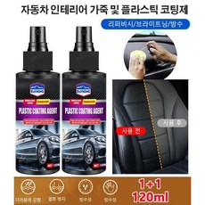 1+1 자동차 코팅 광택제 가죽 복구제 플라스틱 고무 복원제 120ml 대용량 리퍼비시/브라이트닝/방수, 120ml 대용량*2개