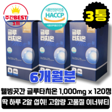 [본사정품][당일출고] 글루타치온 맥스 1 000mg x 120정 3통 (총360정) 고함량 MAX 이너뷰티 남녀노소 건조효모 츄어블 글루타티온 글루타치원 흡수, 3통(총360정), 3개