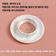샤오미 무선선풍기 5세대 충전기 날개 부품 BPLDS05DM - A. 팬 블레이드, 04샤오미 무선선풍기 5세대 충전