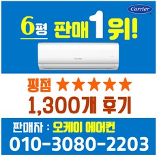 캐리어에어컨 벽걸이 에어컨 (서울 경기 인천 천안 아산) JRCD061FAWWSD 22년 신상품 [실외기포함] 가정용 원룸 사무실 기본설치비 별도 인버터, 전문설치, 벽걸이 6형