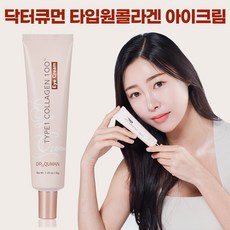 닥터큐먼 TYPE1 콜라겐 아이크림 미백 눈밑 눈가 주름 개선 이중 기능성, 3개(2+1)